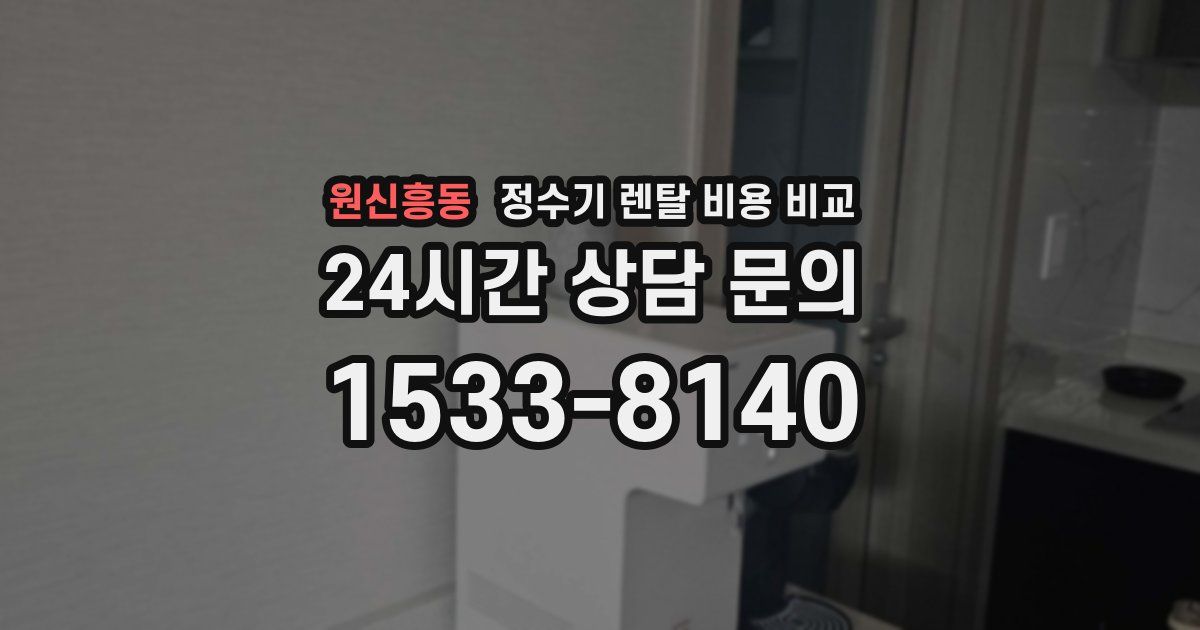 원신흥동 정수기 렌탈 비용 비교