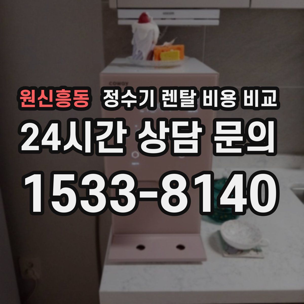 원신흥동 정수기 렌탈 비용 비교