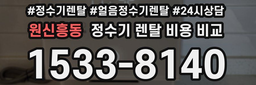 원신흥동 정수기 렌탈 비용 비교