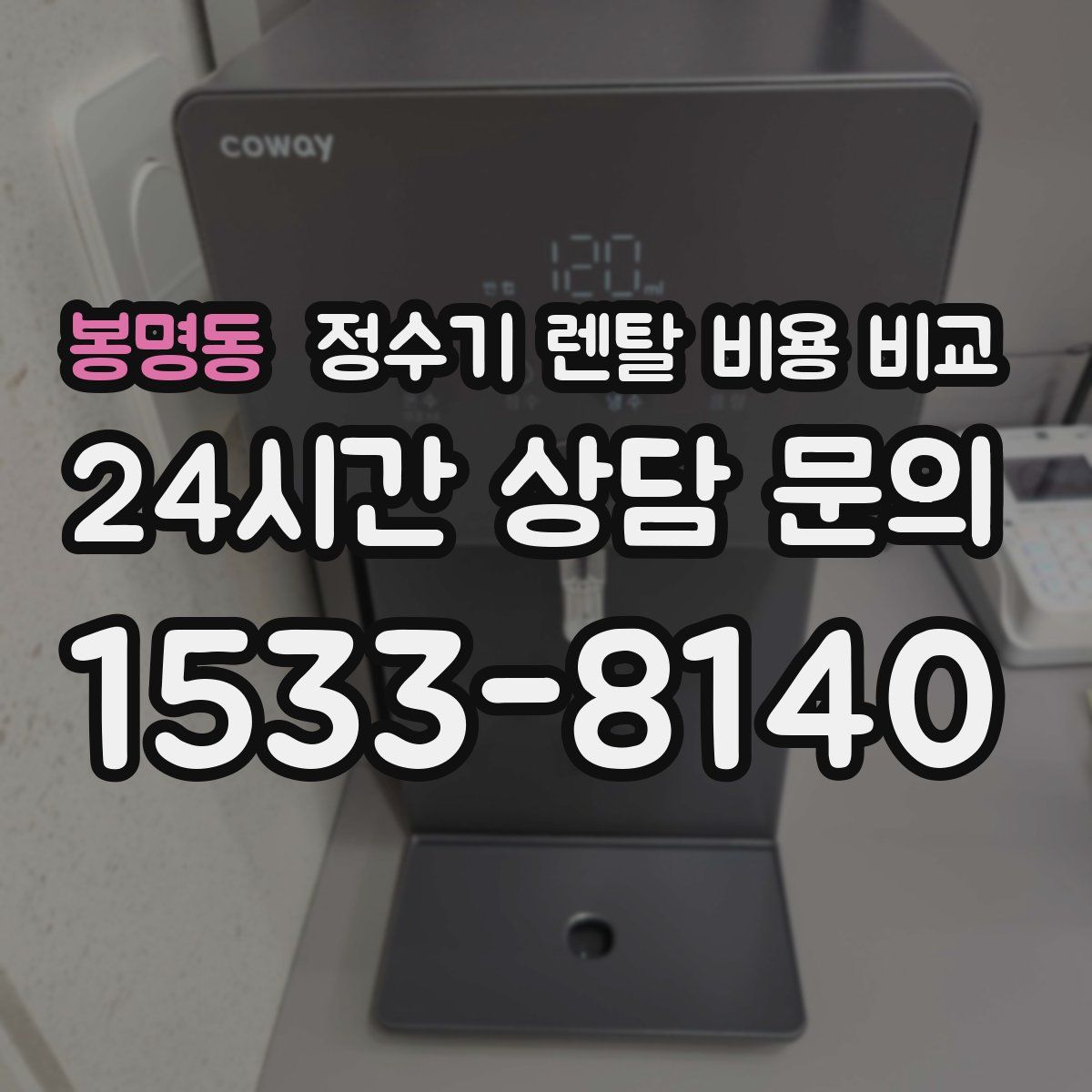 봉명동 정수기 렌탈 비용 비교