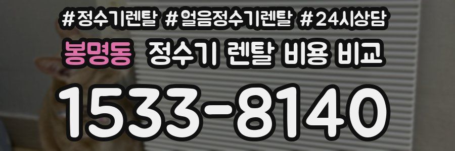 봉명동 정수기 렌탈 비용 비교