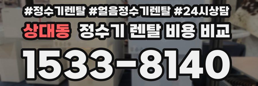 상대동 정수기 렌탈 비용 비교