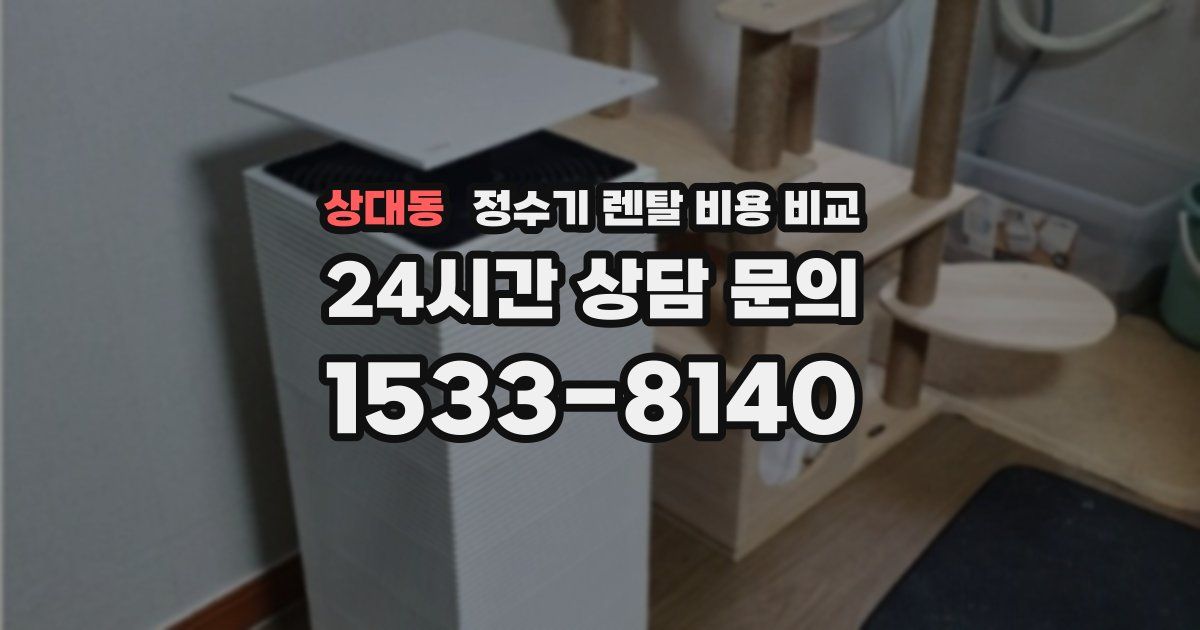 상대동 정수기 렌탈 비용 비교