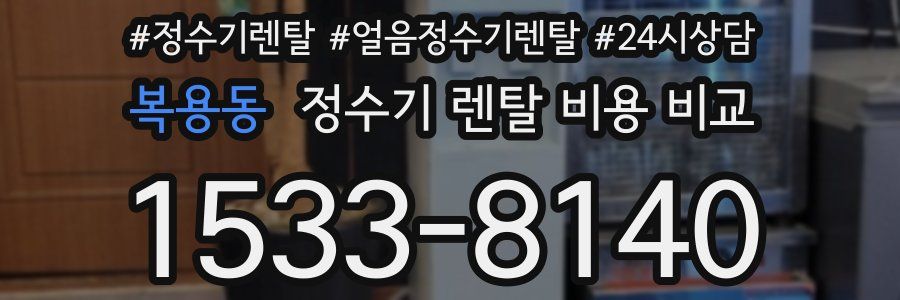 복용동 정수기 렌탈 비용 비교
