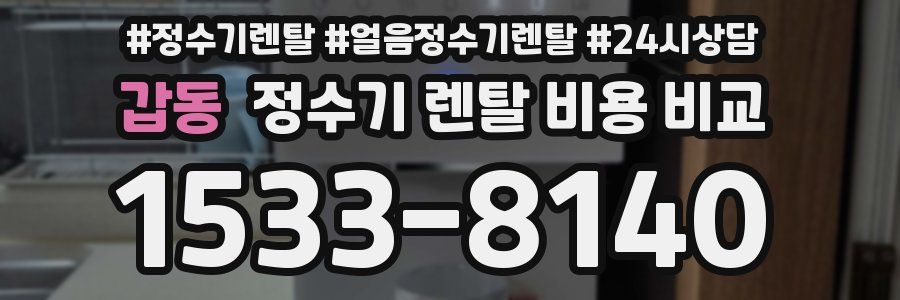 갑동 정수기 렌탈 비용 비교