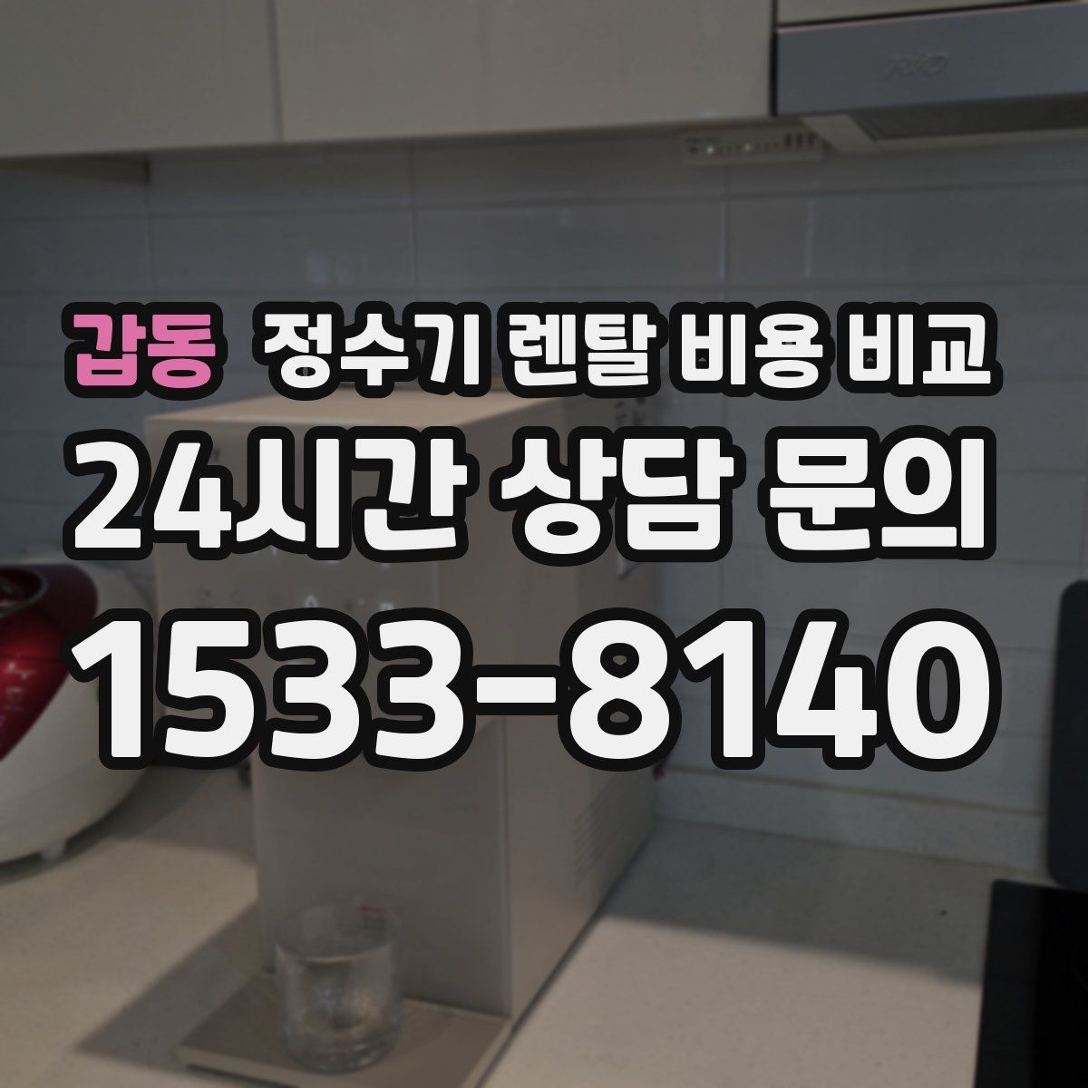 갑동 정수기 렌탈 비용 비교