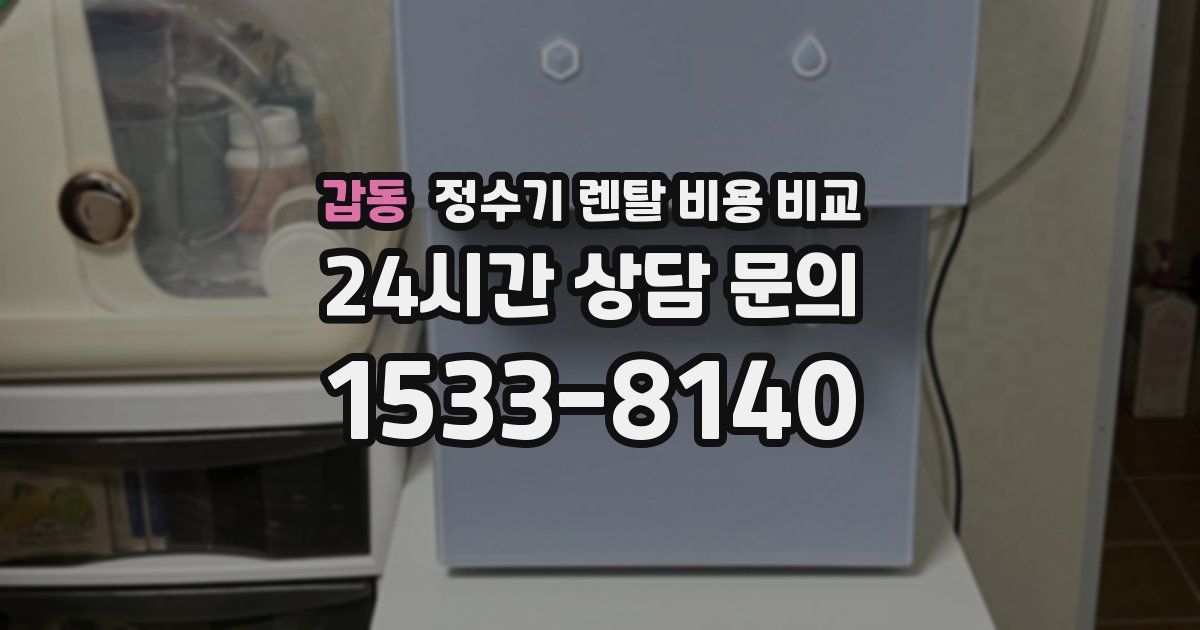 갑동 정수기 렌탈 비용 비교