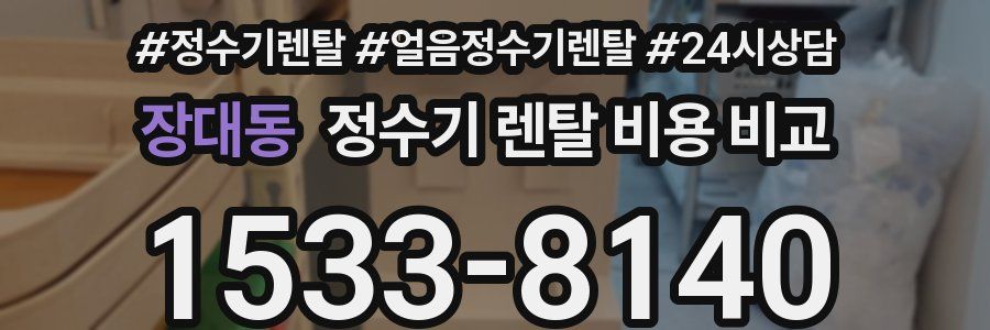 장대동 정수기 렌탈 비용 비교