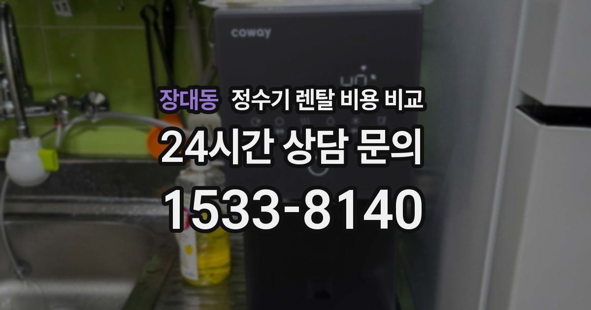 장대동 정수기 렌탈 비용 비교