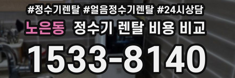 노은동 정수기 렌탈 비용 비교