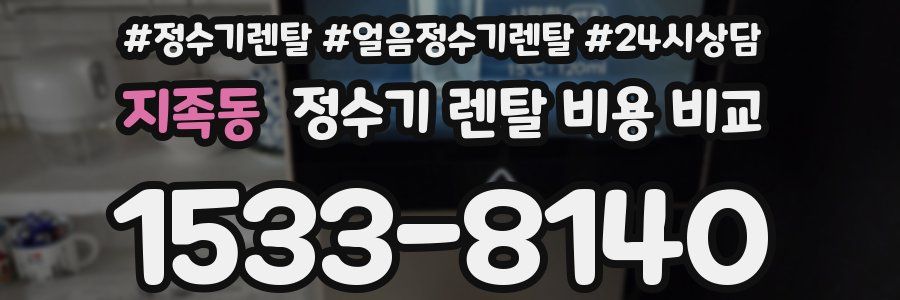 지족동 정수기 렌탈 비용 비교