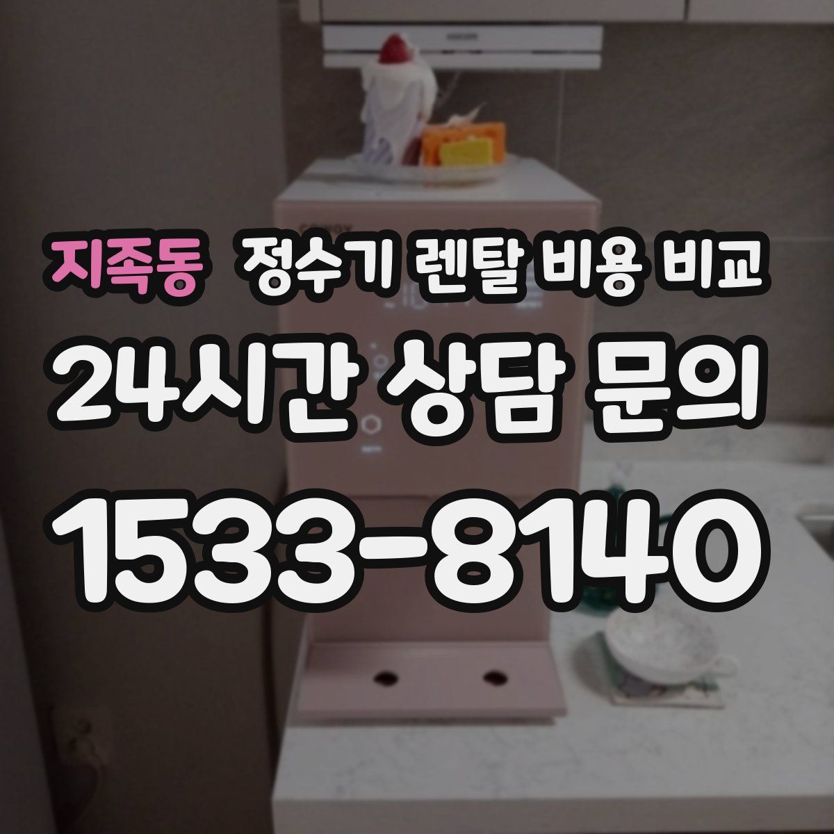 지족동 정수기 렌탈 비용 비교