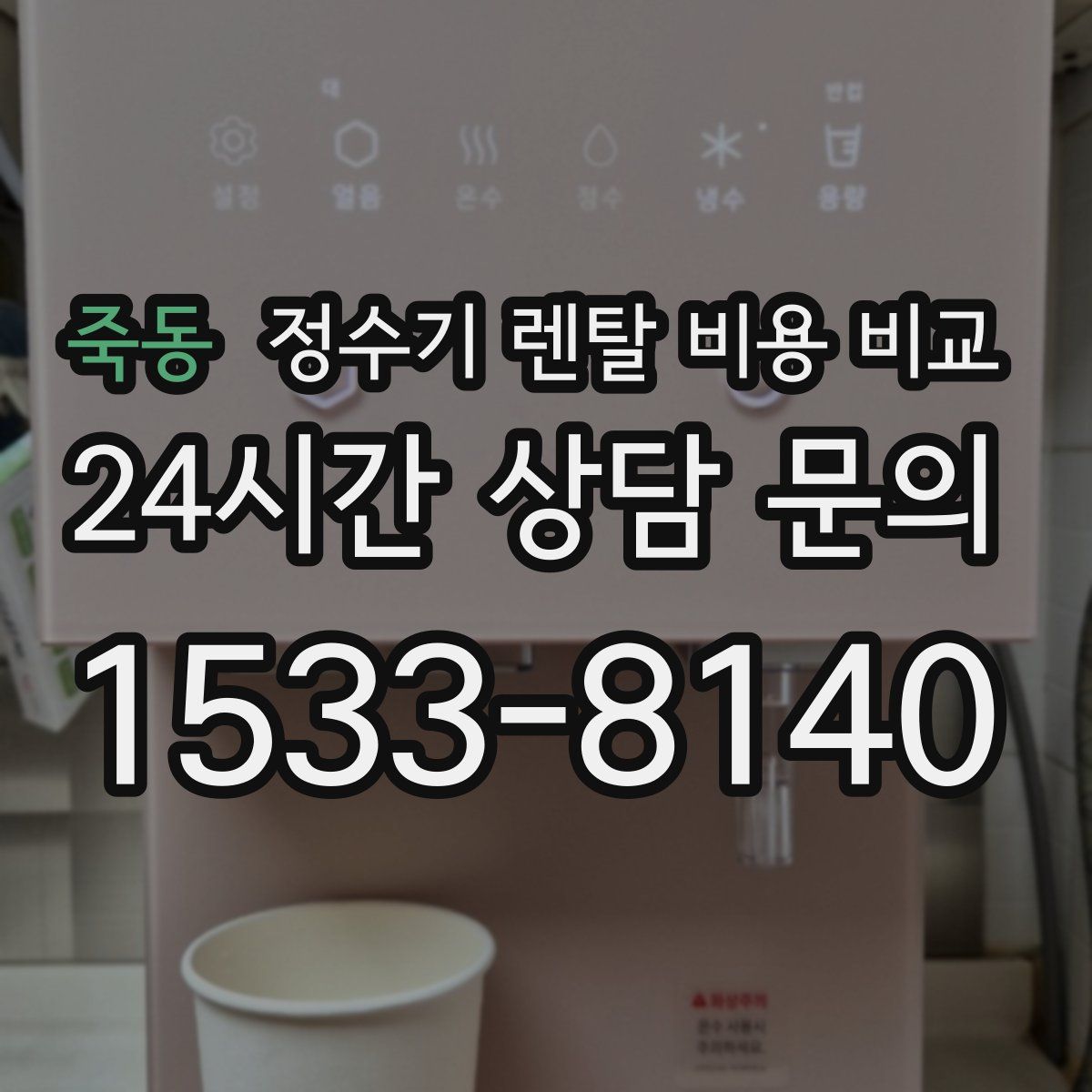 죽동 정수기 렌탈 비용 비교
