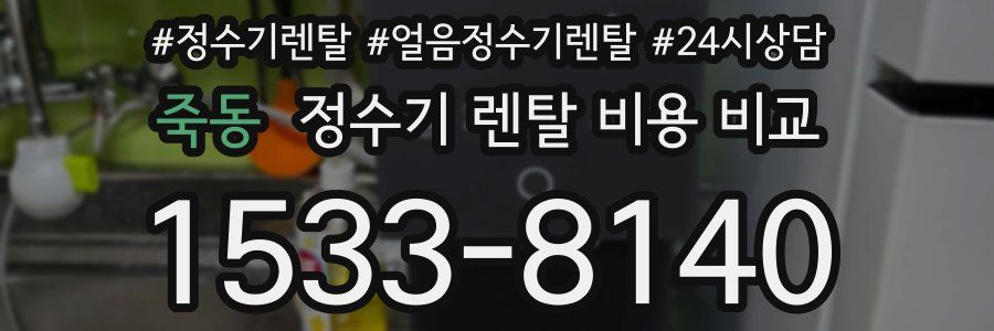 죽동 정수기 렌탈 비용 비교