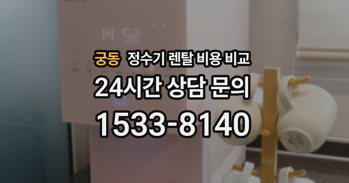 궁동 정수기 렌탈 비용 비교