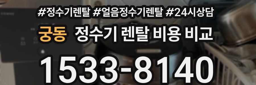 궁동 정수기 렌탈 비용 비교