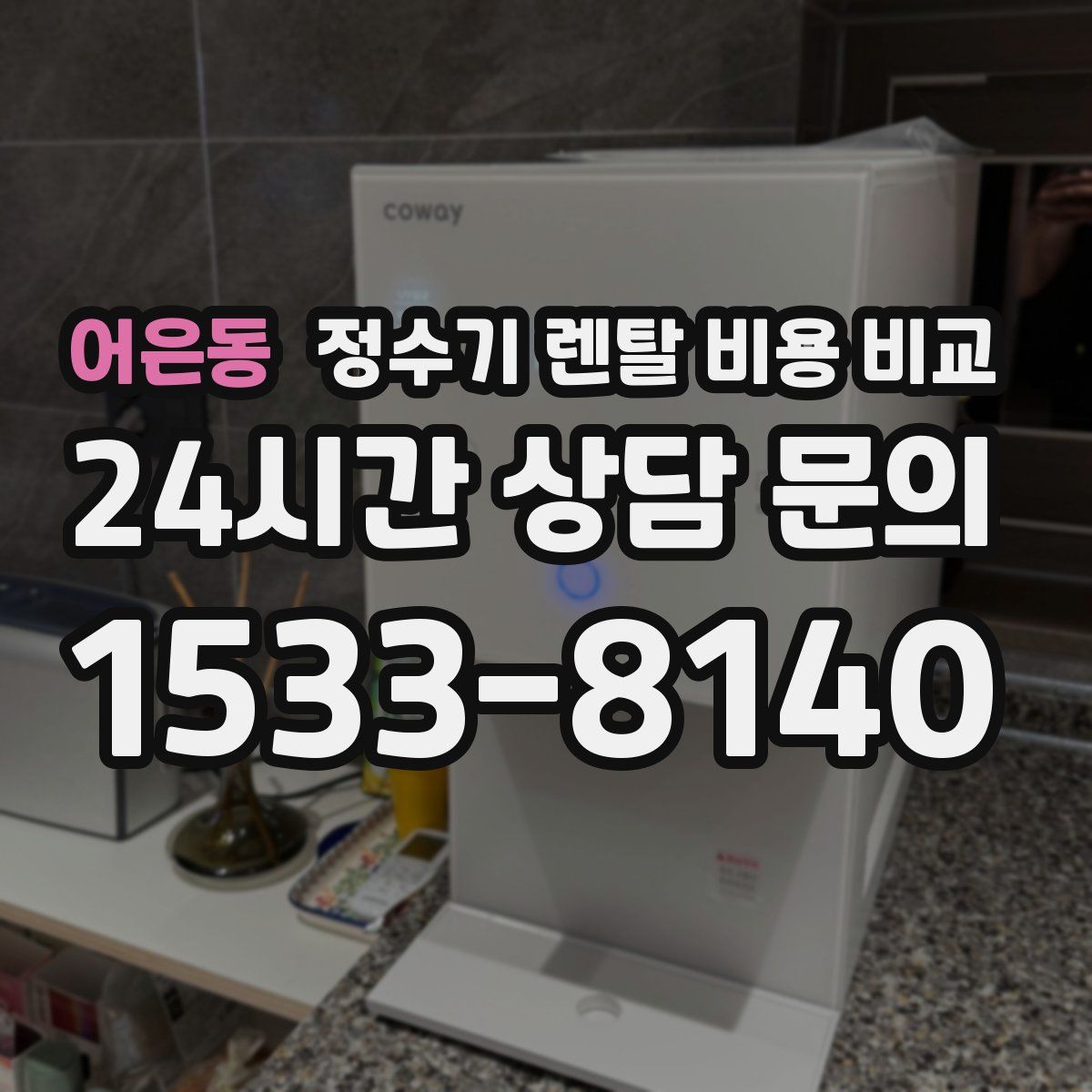 어은동 정수기 렌탈 비용 비교