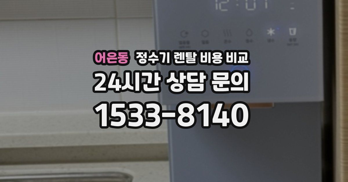 어은동 정수기 렌탈 비용 비교