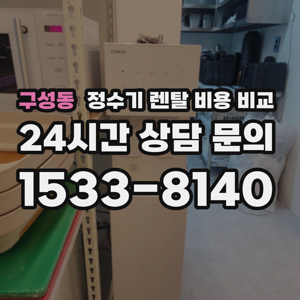 구성동 정수기 렌탈 비용 비교