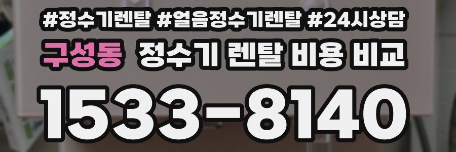 구성동 정수기 렌탈 비용 비교