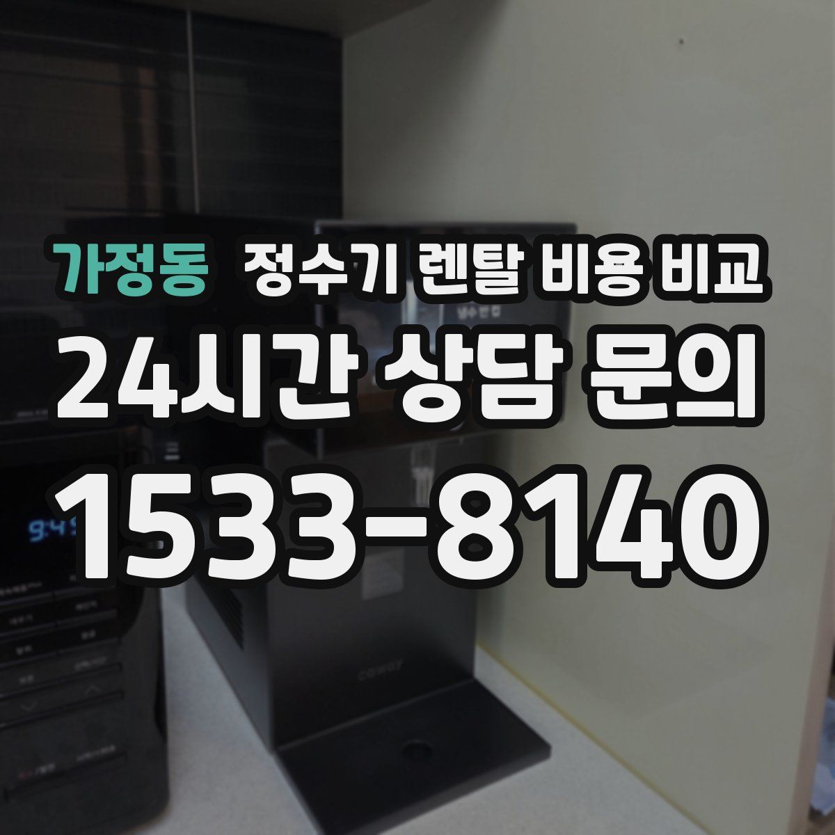 가정동 정수기 렌탈 비용 비교