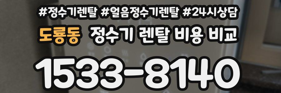 도룡동 정수기 렌탈 비용 비교