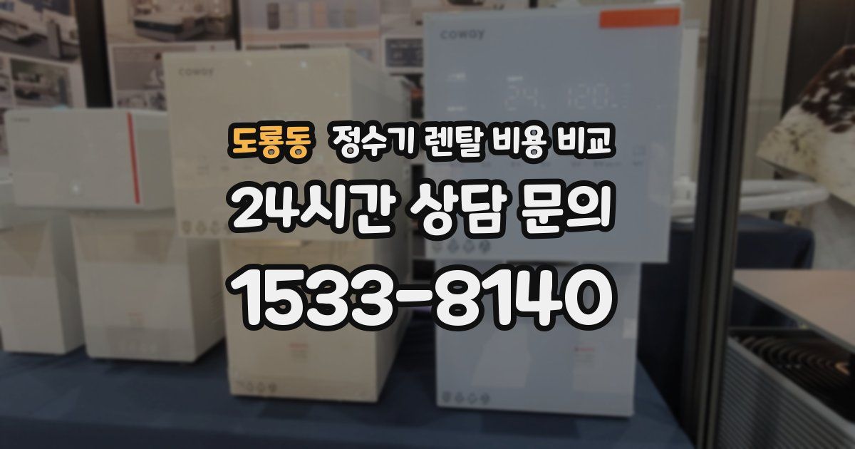 도룡동 정수기 렌탈 비용 비교