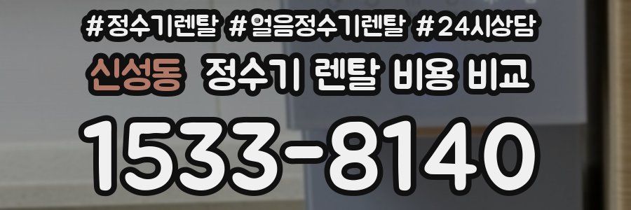 신성동 정수기 렌탈 비용 비교