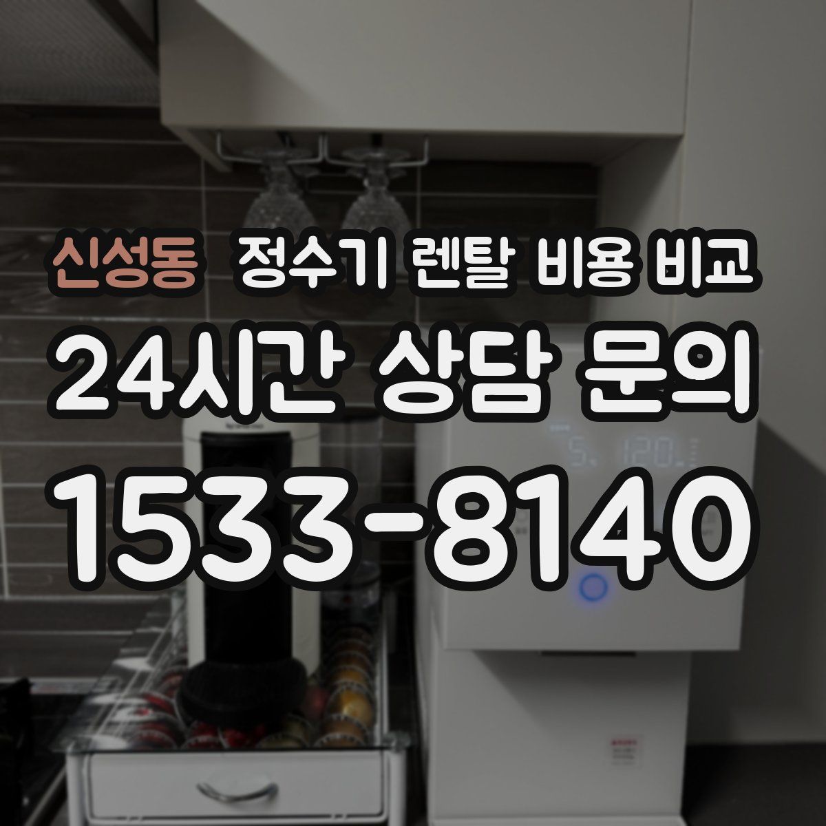 신성동 정수기 렌탈 비용 비교