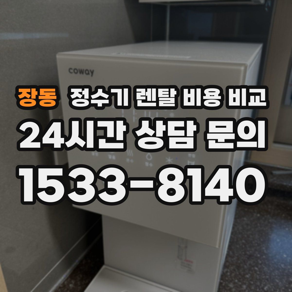 장동 정수기 렌탈 비용 비교