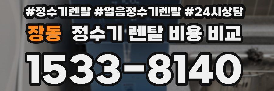 장동 정수기 렌탈 비용 비교