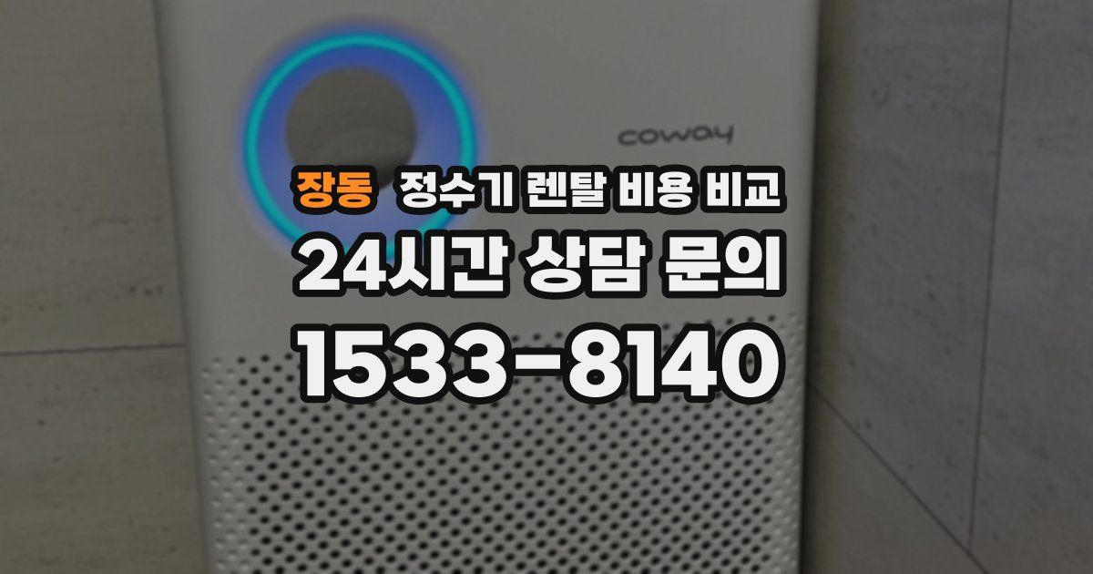 장동 정수기 렌탈 비용 비교