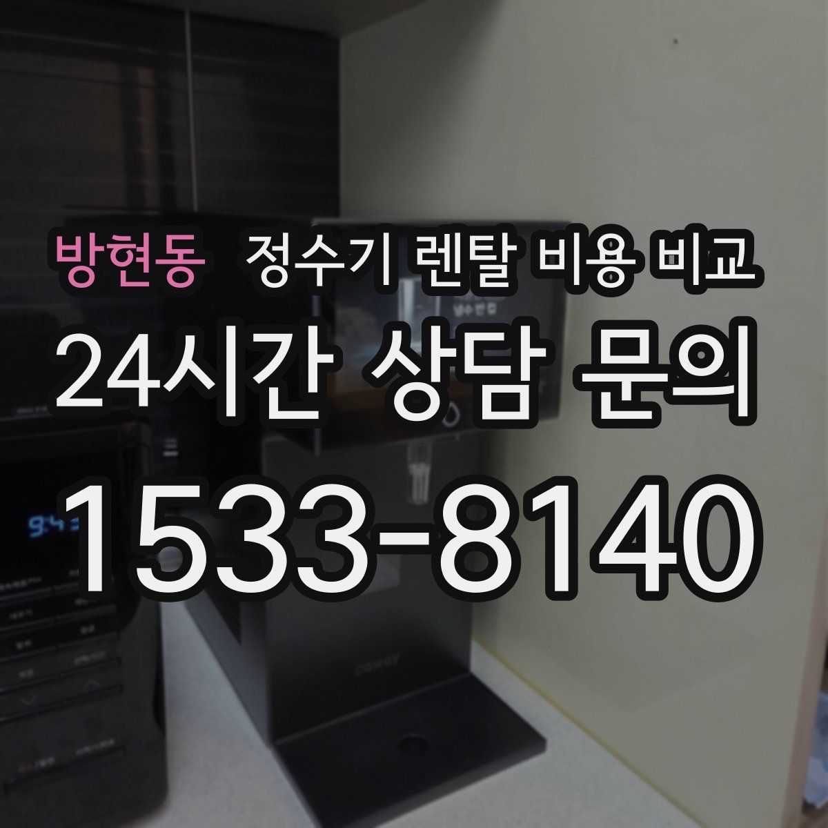 방현동 정수기 렌탈 비용 비교