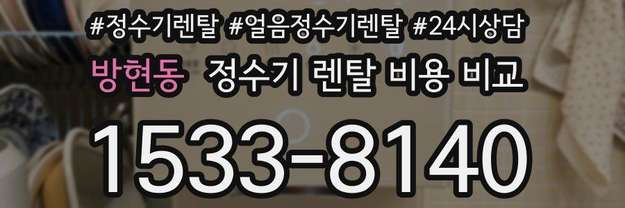 방현동 정수기 렌탈 비용 비교