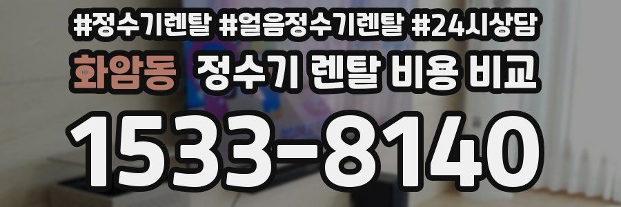 화암동 정수기 렌탈 비용 비교