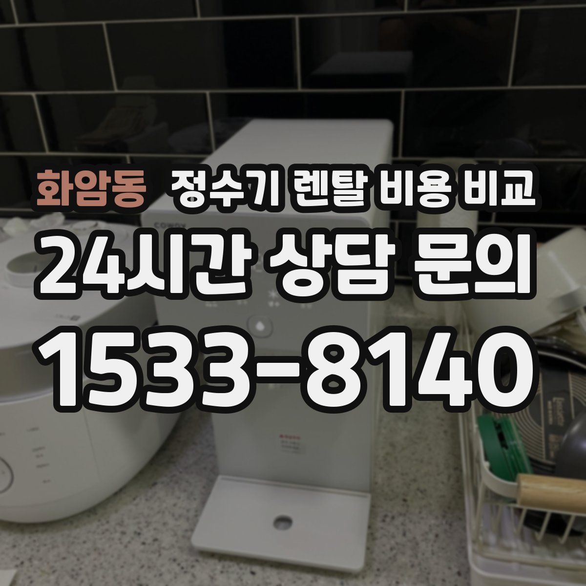 화암동 정수기 렌탈 비용 비교