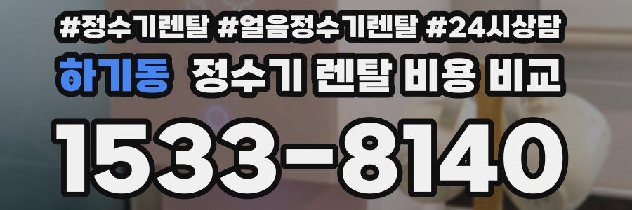 하기동 정수기 렌탈 비용 비교