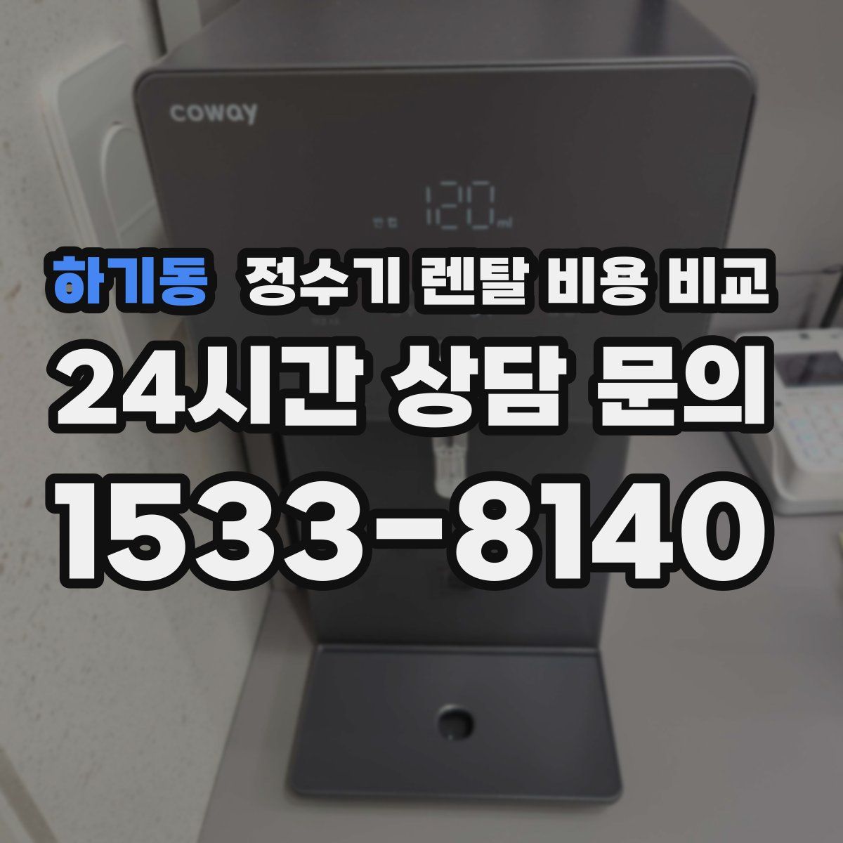 하기동 정수기 렌탈 비용 비교