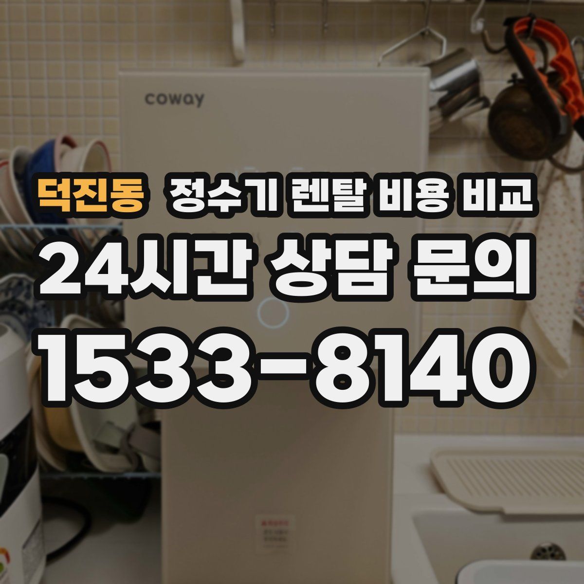 덕진동 정수기 렌탈 비용 비교