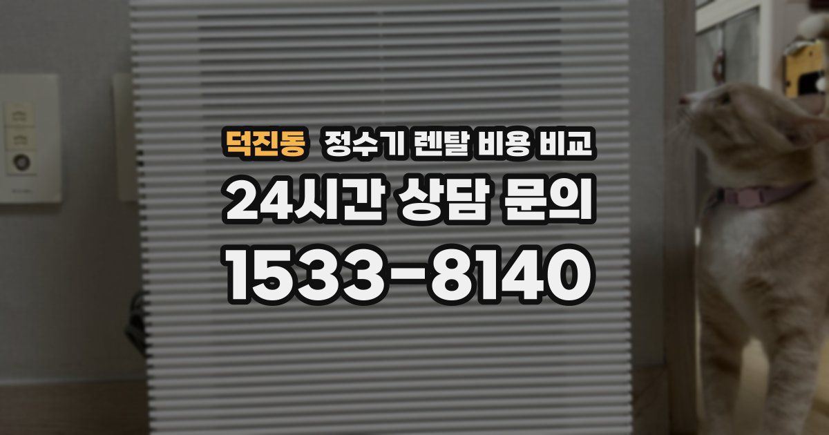 덕진동 정수기 렌탈 비용 비교