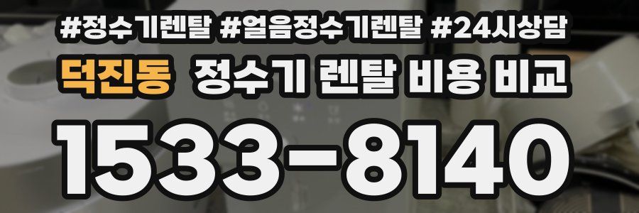 덕진동 정수기 렌탈 비용 비교