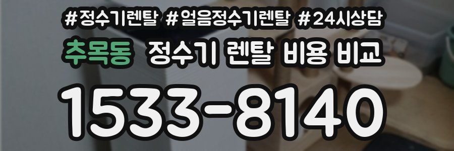 추목동 정수기 렌탈 비용 비교
