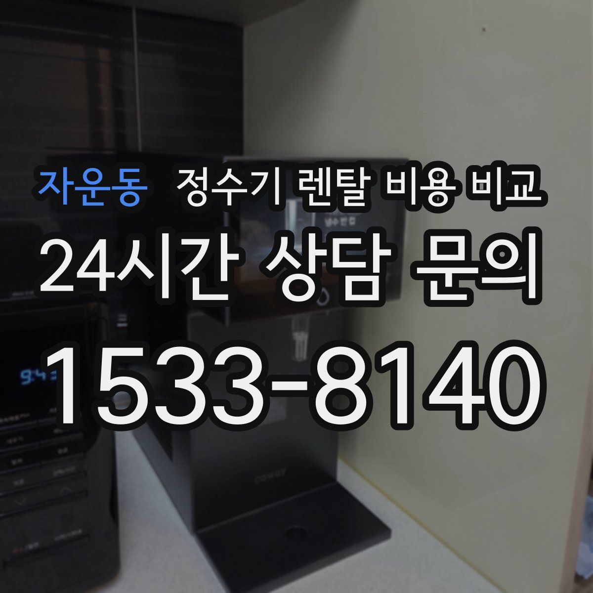 자운동 정수기 렌탈 비용 비교