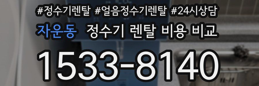 자운동 정수기 렌탈 비용 비교