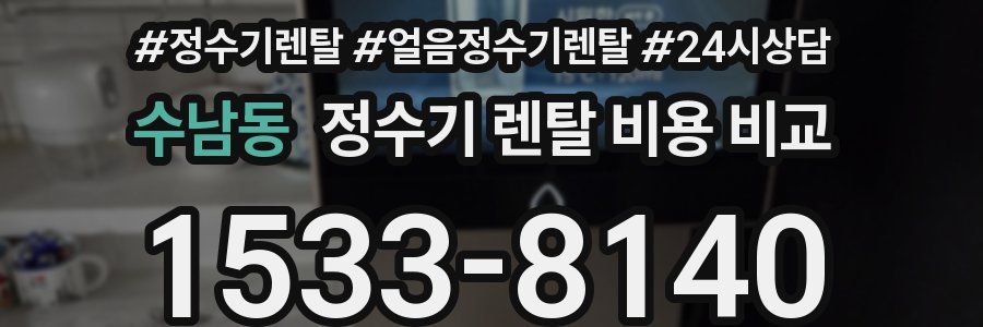 수남동 정수기 렌탈 비용 비교