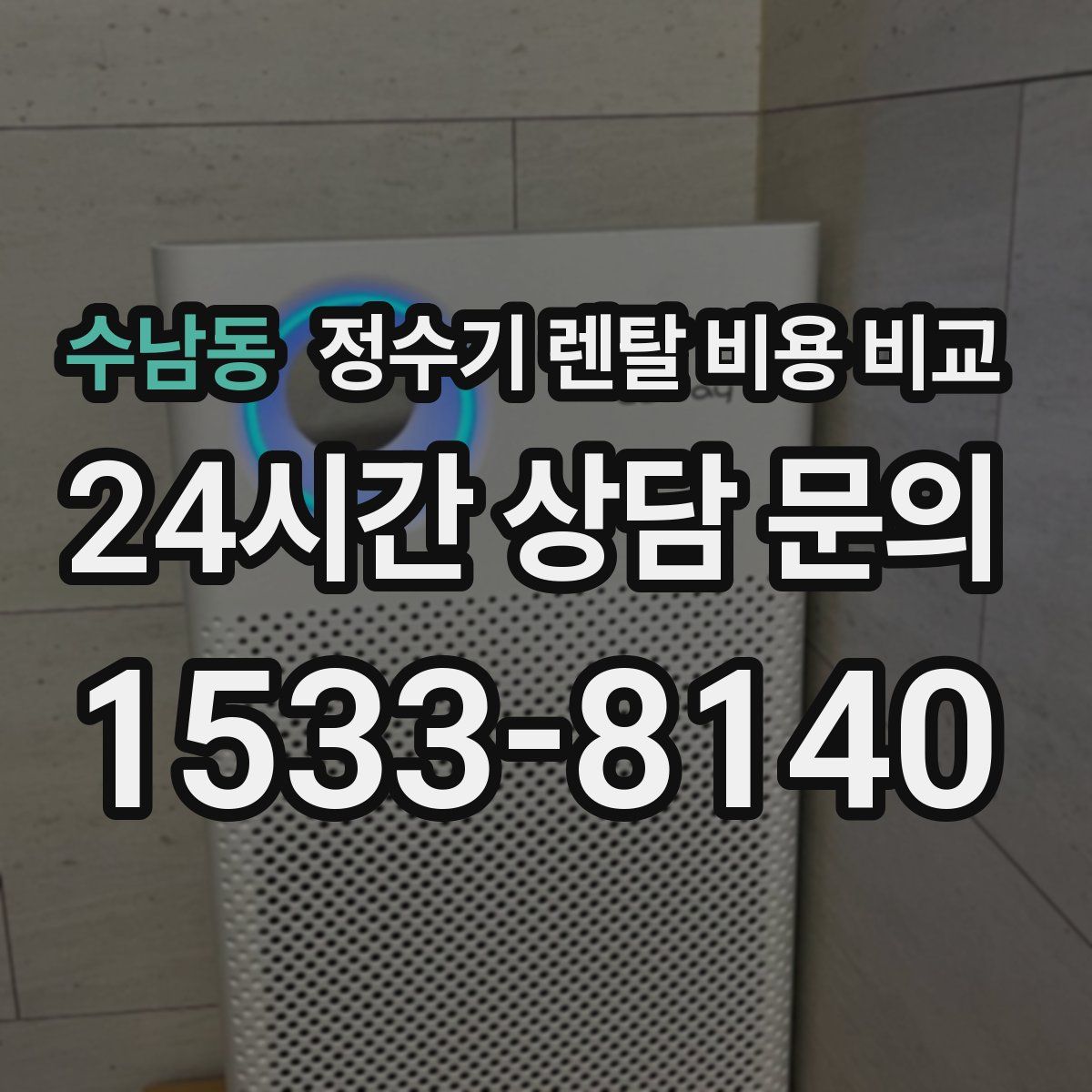 수남동 정수기 렌탈 비용 비교