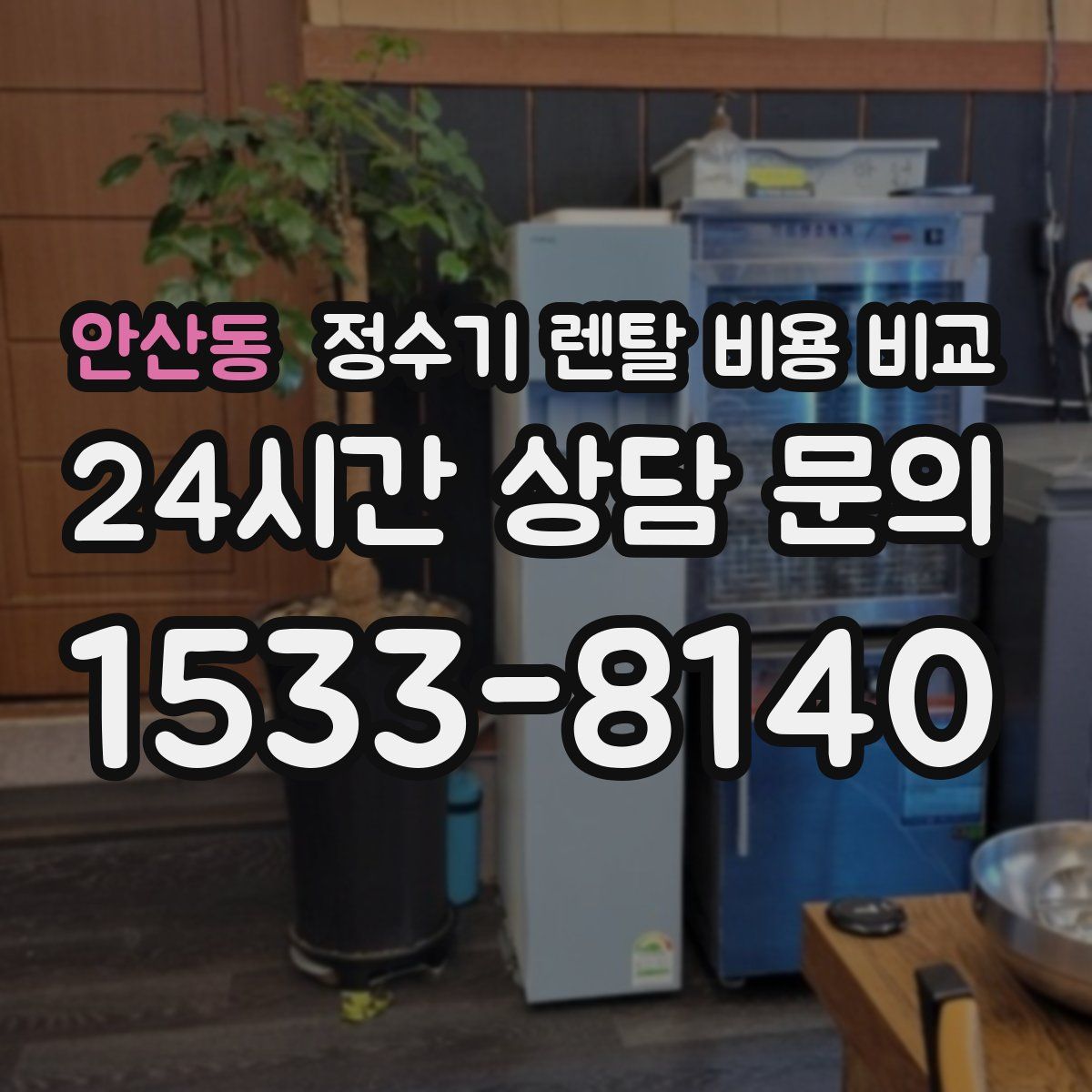 안산동 정수기 렌탈 비용 비교