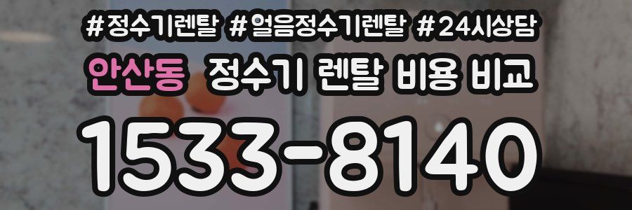 안산동 정수기 렌탈 비용 비교
