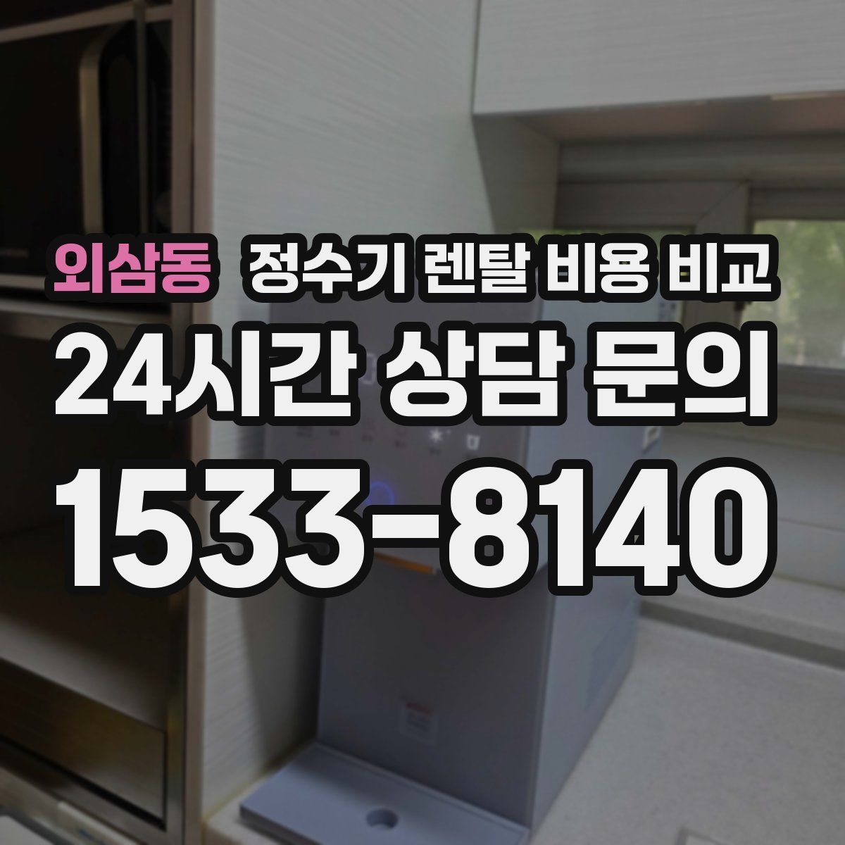 외삼동 정수기 렌탈 비용 비교