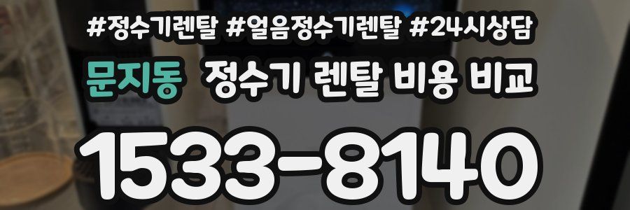 문지동 정수기 렌탈 비용 비교